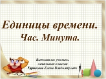 Презентация по математике Единицы времени