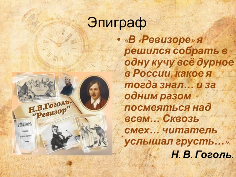 Сочинение по теме Мир чиновничества в комедии Н. В. Гоголя 