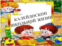 Презентация Калейдоскоп школьной жизни