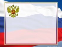 Презентация к внеклассному мероприятию День Конституции