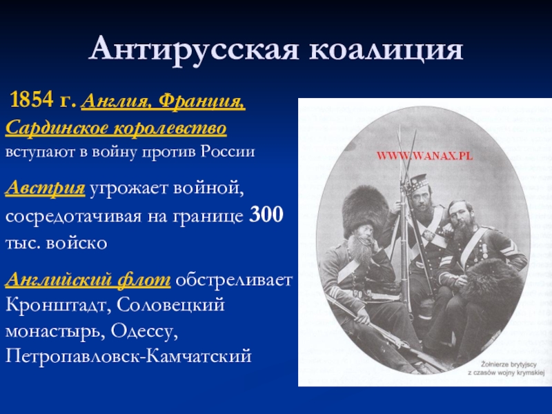 Коалиция против. Антирусская коалиция в Крымской войне. Антирусская коалиция 1854. Участники антирусской коалиции в Крымской войне. Крымская война коалиция государств.