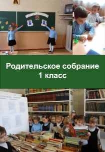 Презентация родительского собрания в 1 классе Полезные советы