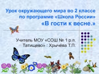 2 класс окружающий мир в гости к весне презентация 2 класс школа россии