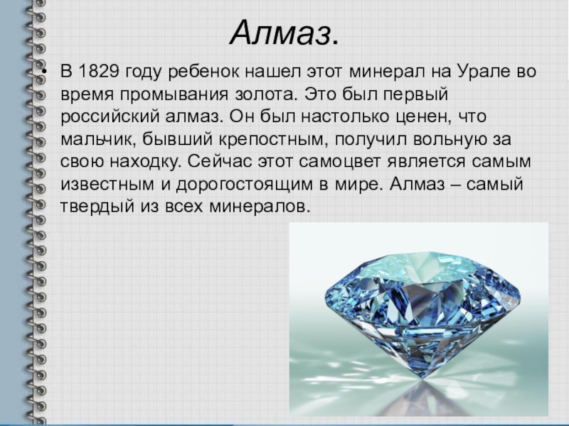 Алмаз полезное ископаемое сообщение 3 класс. Полезные ископаемые 3 класс окружающий мир Алмаз. Полезные ископаемые 3 класс окружающий мир доклад Алмаз. Сообщение о алмазе. Доклад про Алмаз.
