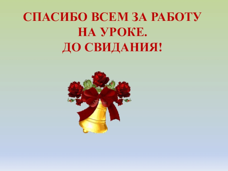 Спасибо до свидания пожалуйста. Спасибо за работу до свидания.