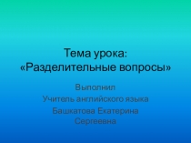Презентация по английскому языку на тему: Разделительные вопросы