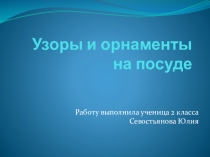 Презентация по математике Узоры и орнаменты на посуде.