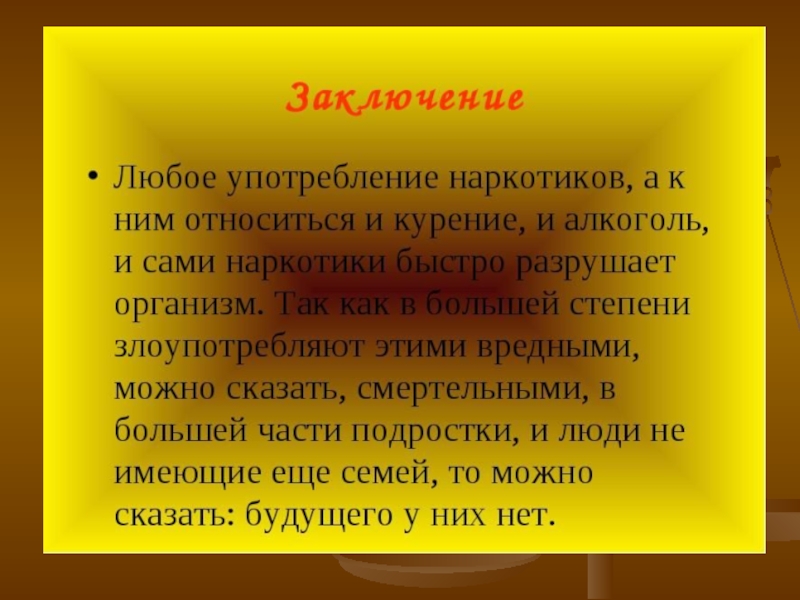 Горькие плоды сладкой жизни беседа презентация