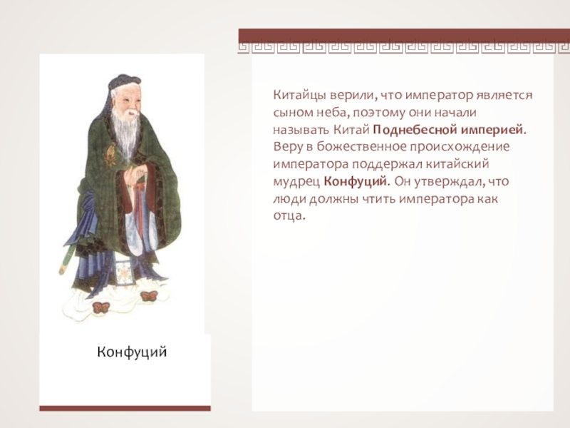 Значение слова сын неба. Сыном неба в древнем Китае называли. Кого в древнем Китае называли сын неба. Сын неба это история 5 класс. Император Китая считался сыном неба.