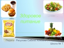 Презентиция по теме Здоровое питание и здоровье