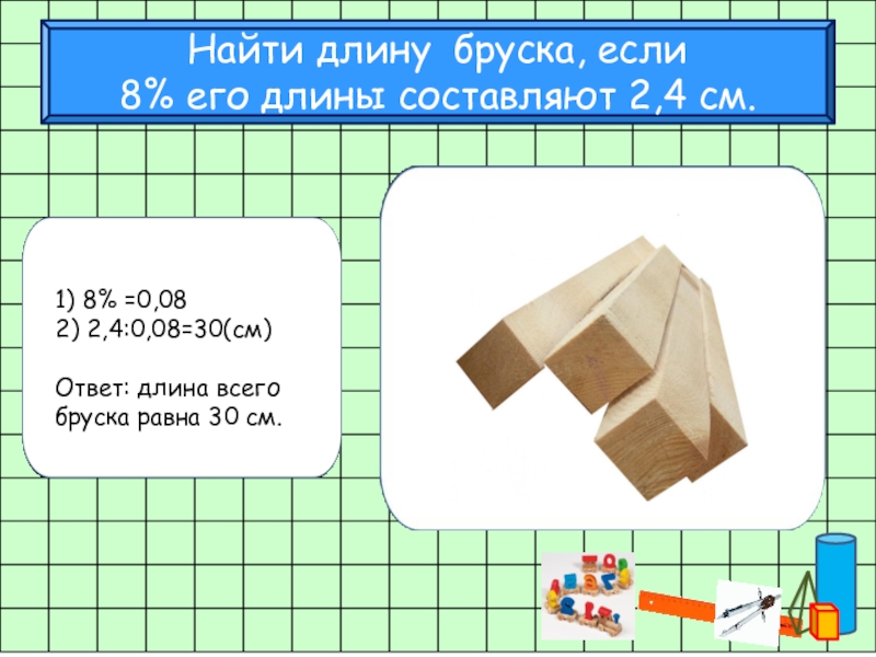 Длине составляет 4 5. Длина бруска. Найди длину бруска. Как вычислить длину бруска. Найди длину бруска картинка.