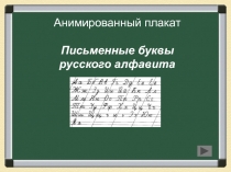 Презентация по русскому языку на тему Обучение написанию букв