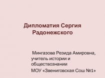 Презентация по истории на тему Дипломатия Сергия Радонежского