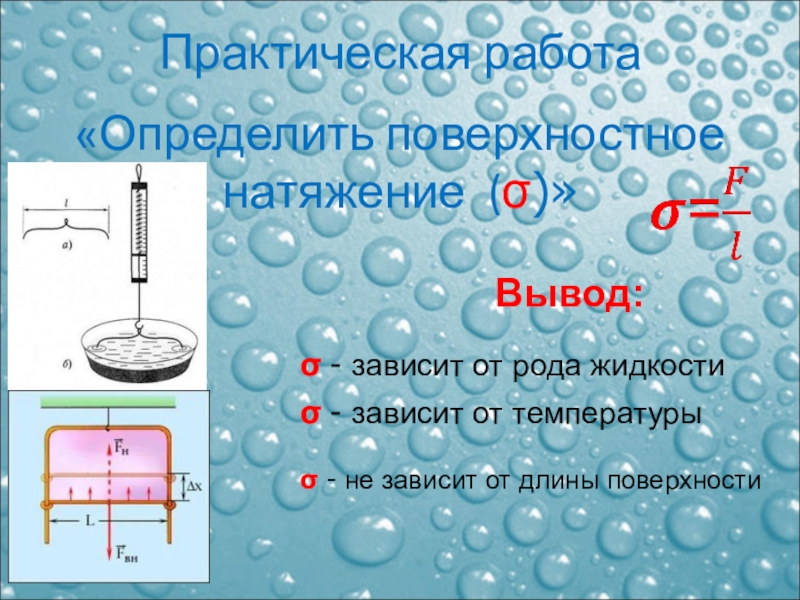 Проект по физике поверхностное натяжение жидкости