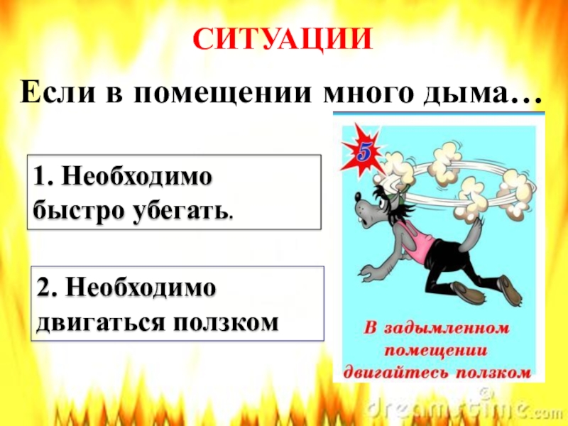 Необходимо быстро. Если в помещении много дыма…. Картинку если в помещении много дыма необходимо двигаться ползком. Если в помещении много дыма необходимо быстро убегать Найди картинку. Если в помещении много дыма нужно убегать бегом Найди картинку.