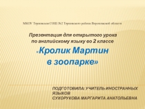 Презентация к открытому уроку 2 класс Биболетова Кролик Мартин в зоопарке