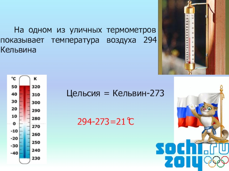 Температура воздуха цельсий. 273 Кельвина. 273 Кельвинов в цельсии. Кельвин температура 273. Термометр Кельвина.