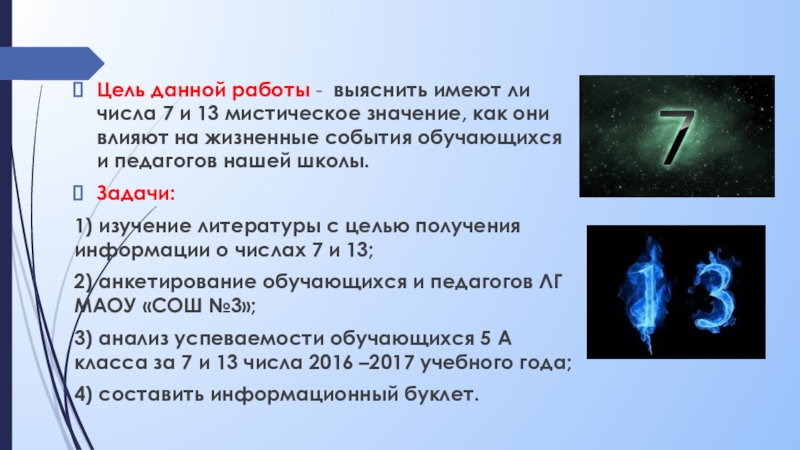 Влияние чисел на события жизни вымысел или реальность на примере чисел 7 и 13 проект