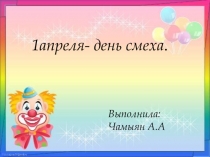 1 апреля -день смеха.