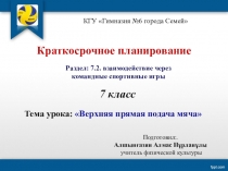 Презентация по Физической культуре на тему : Верхняя прямая подача мяча