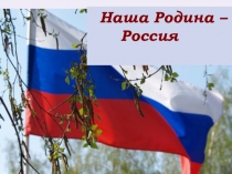 Презентация к уроку обществознания Моя родина - Россия