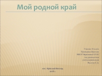 Презентация по краеведению Мой родной край