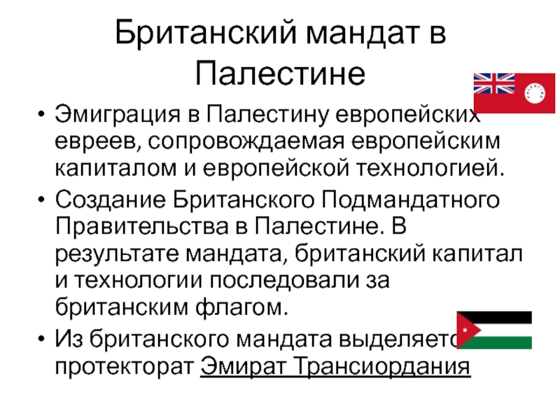 Британский мандат