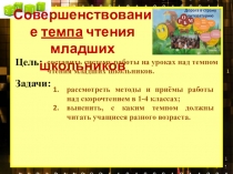 Совершенствование темпа чтения младших школьников