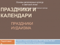 ОРКСЭ Презентация Праздники иудаизма