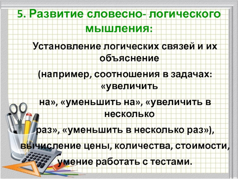 Формирование словесно логического мышления. Словесно-логическое мышление примеры. Словесно логическое мышление.это. Развитие словесно-логического мышления у школьников. Развитие вербального мышления.