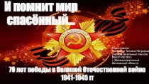 Презентация к общешкольному мероприятию И помнит мир спасённый...