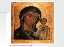 Презентация к уроку 4 класс Икона