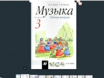 Презентация  Для уроков музыки УМК Начальная школа 21 века (3 класс)