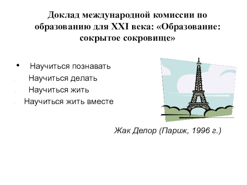 Международный доклад. Жак Делор образование сокрытое сокровище.