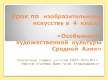 Образ художественной культуры Средней Азии (4 класс)