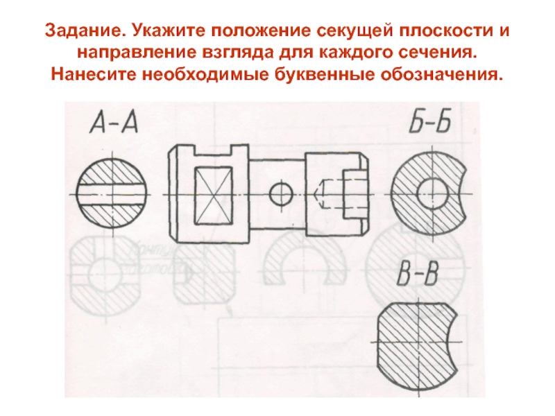 Укажите положение. Положение секущей плоскости. Положение секущей плоскости указывают. Положение секущих плоскостей. Укажите положение секущих плоскостей.