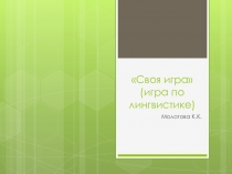 Своя игра по русскому языку ( разделы Лексика, Синтаксис, Фразеология) 5 - 6 класс.