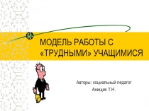 Модель работы с трудными учащимися (1-11 класс)