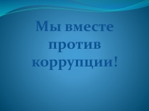 Презентация по коррупции для учащихся