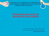 Ежедневный уход за венозным катетером