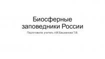 Презентация к общешкольному предметному мероприятию Биосферные заповедники России