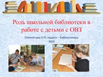 Презентация Роль школьной библиотеки в работе с детьми ОВЗ