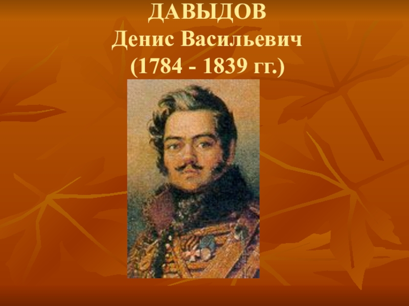 Давыдов герой войны 1812 года биография. Давыдов д 1812.