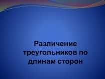 Презентация по математике  Различие треугольников по длинам сторон