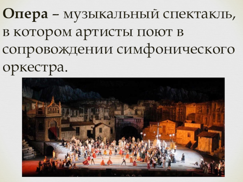 Кто создает музыкальный спектакль презентация. Музыкальный спектакль в котором поют. Опера-это музыкальный спектакль в котором. Опера спектакль. Опера это в Музыке.