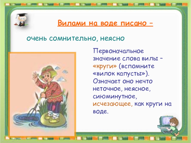 Картинка к фразеологизму вилами по воде писано