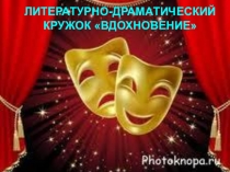 Презентация литературно-драматического кружка Вдохновение