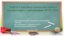 Работа с текстом в начальной школе в соответствии с требованиями ФГОС НОО