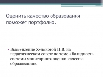 Презентация выступления на педсовете Оценка качества образования