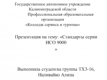 Стандарты серии ИСО 9000